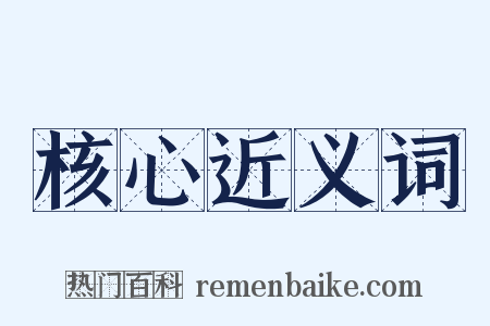 核心近义词是什么意思的图片